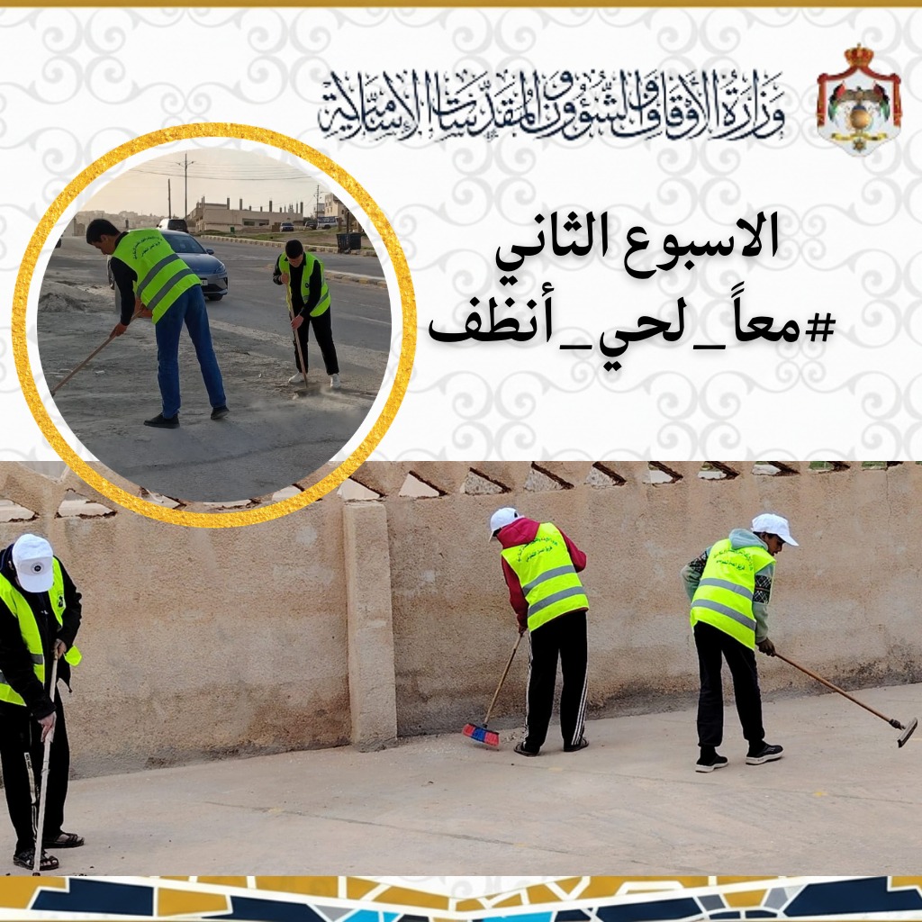 الأوقاف تطلق فعالية أسبوعية بعنوان معاً لحي أنظف